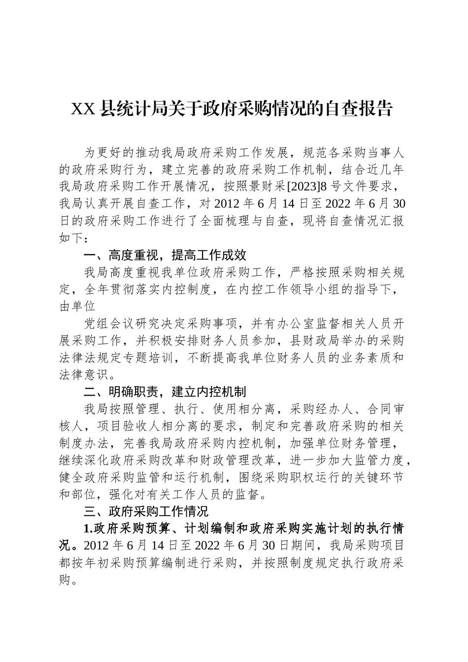 XX县统计局关于政府采购情况的自查报告_第1页
