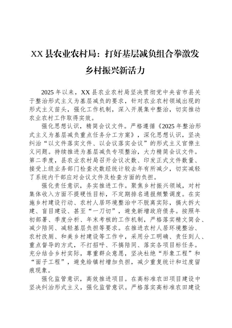 XX县农业农村局：打好基层减负组合拳激发乡村振兴新活力_第1页