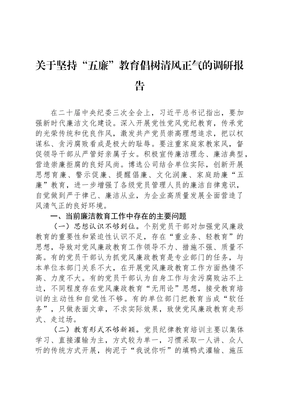 关于坚持“五廉”教育倡树清风正气的调研报告_第1页