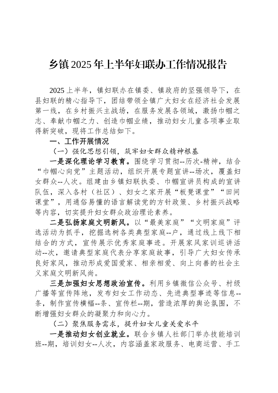 乡镇街道2025年上半年妇联办工作情况报告_第1页