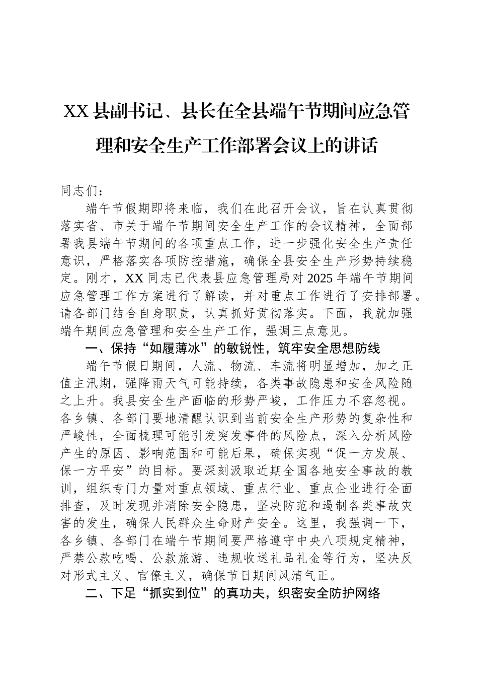 XX县副书记、县长在全县端午节期间应急管理和安全生产工作部署会议上的讲话_第1页