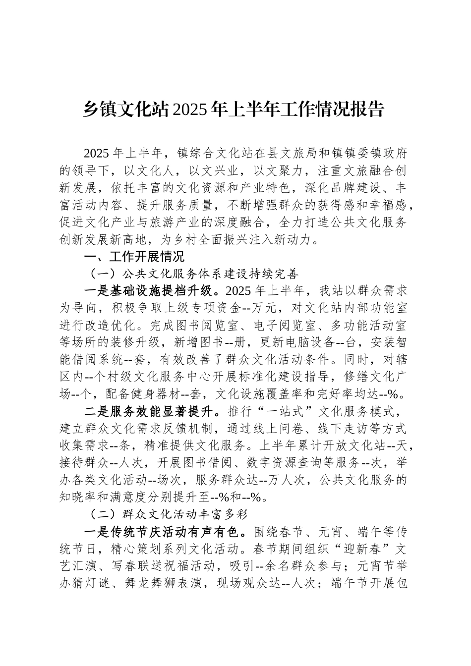 乡镇街道文化站2025年上半年工作情况报告_第1页