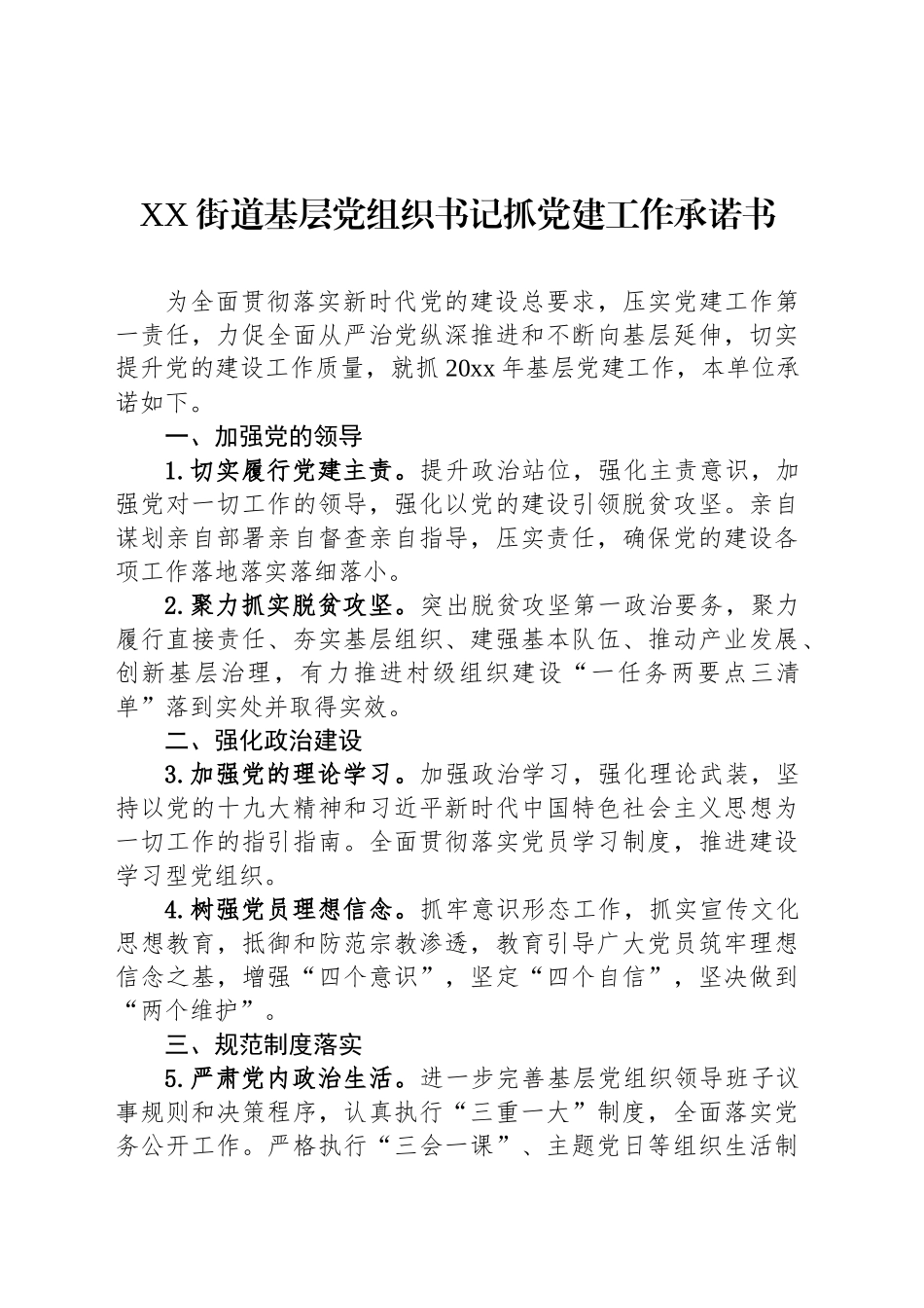 XX街道基层党组织书记抓党建工作承诺书_第1页