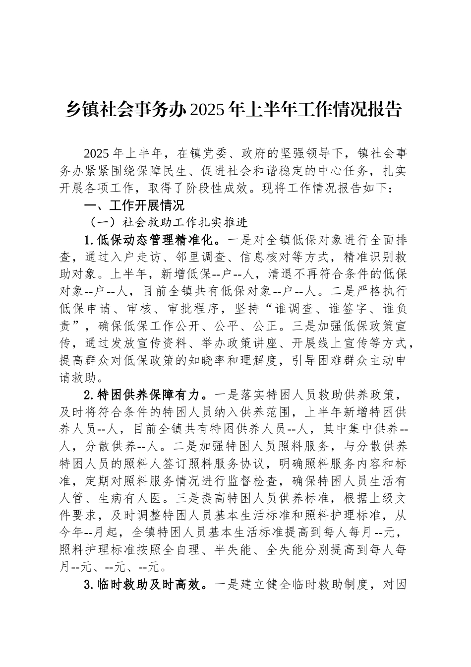 乡镇街道社会事务办2025年上半年工作情况报告_第1页