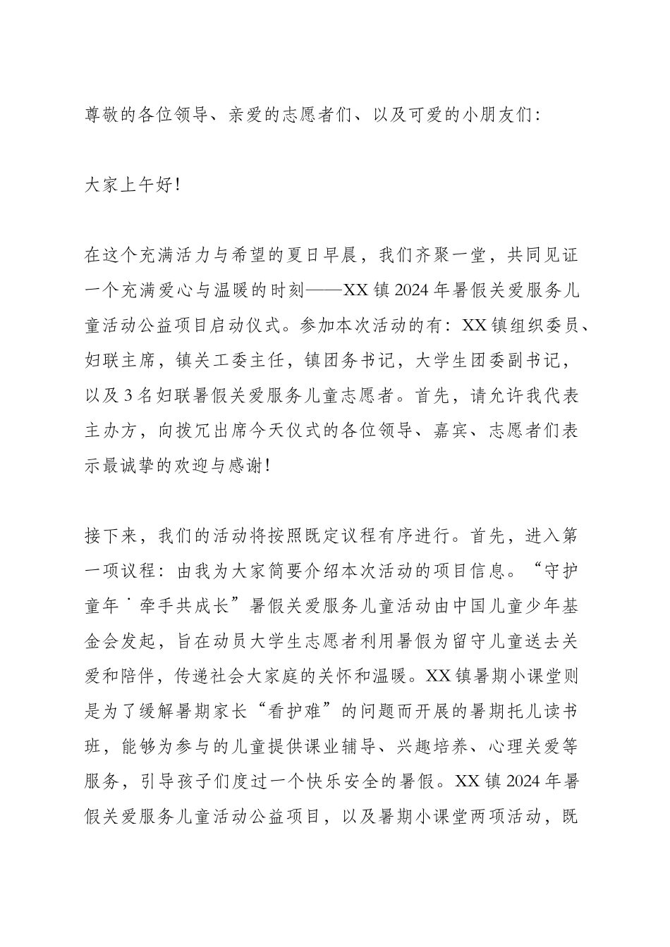 XX镇2024年暑假关爱服务儿童活动公益项目启动仪式主持词_第1页