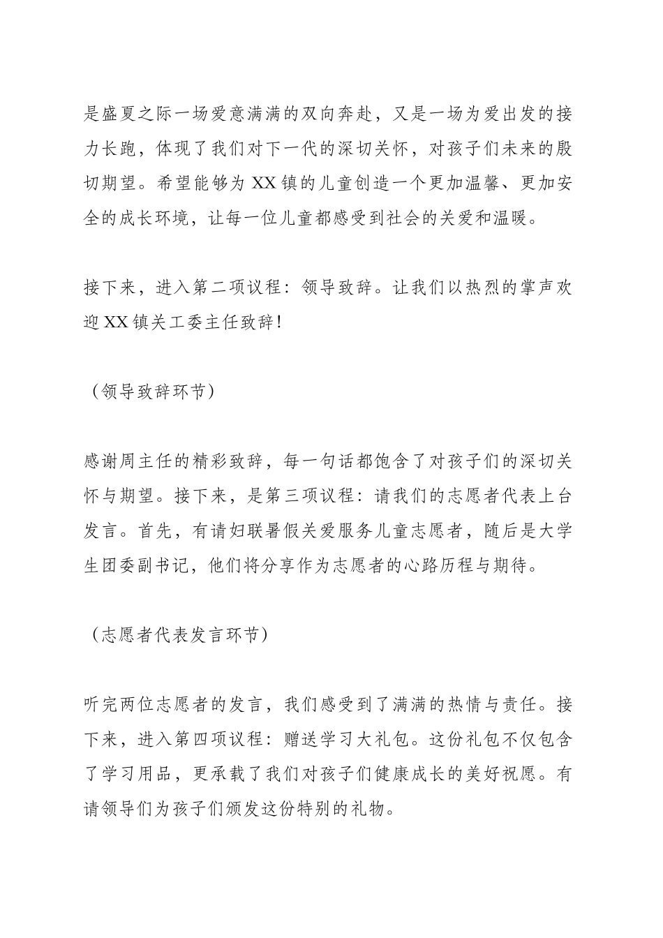 XX镇2024年暑假关爱服务儿童活动公益项目启动仪式主持词_第2页