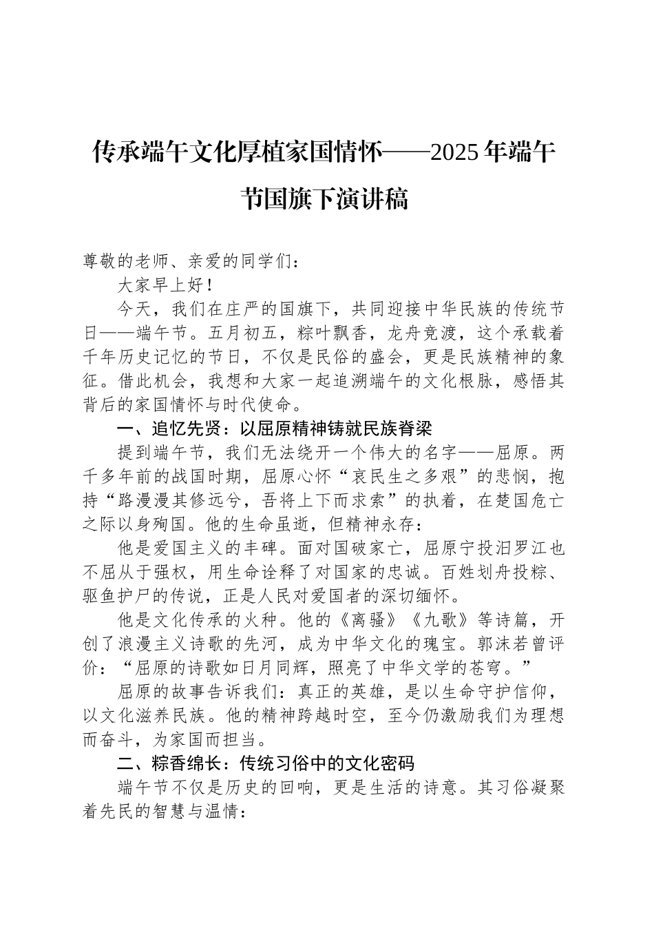 传承端午文化厚植家国情怀——2025年端午节国旗下演讲稿_第1页