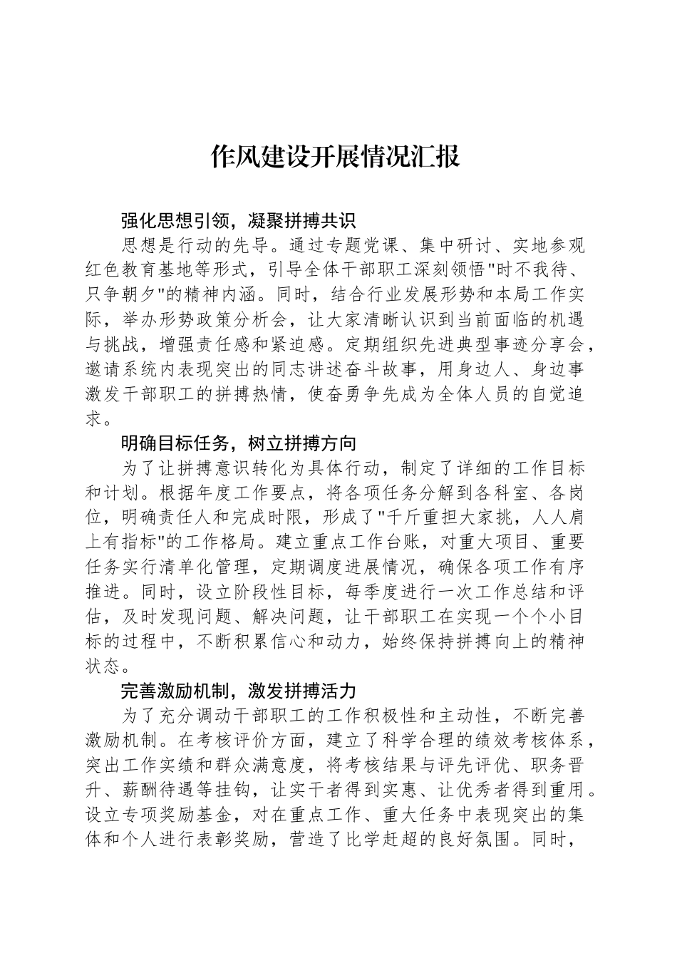 作风建设开展情况汇报_第1页