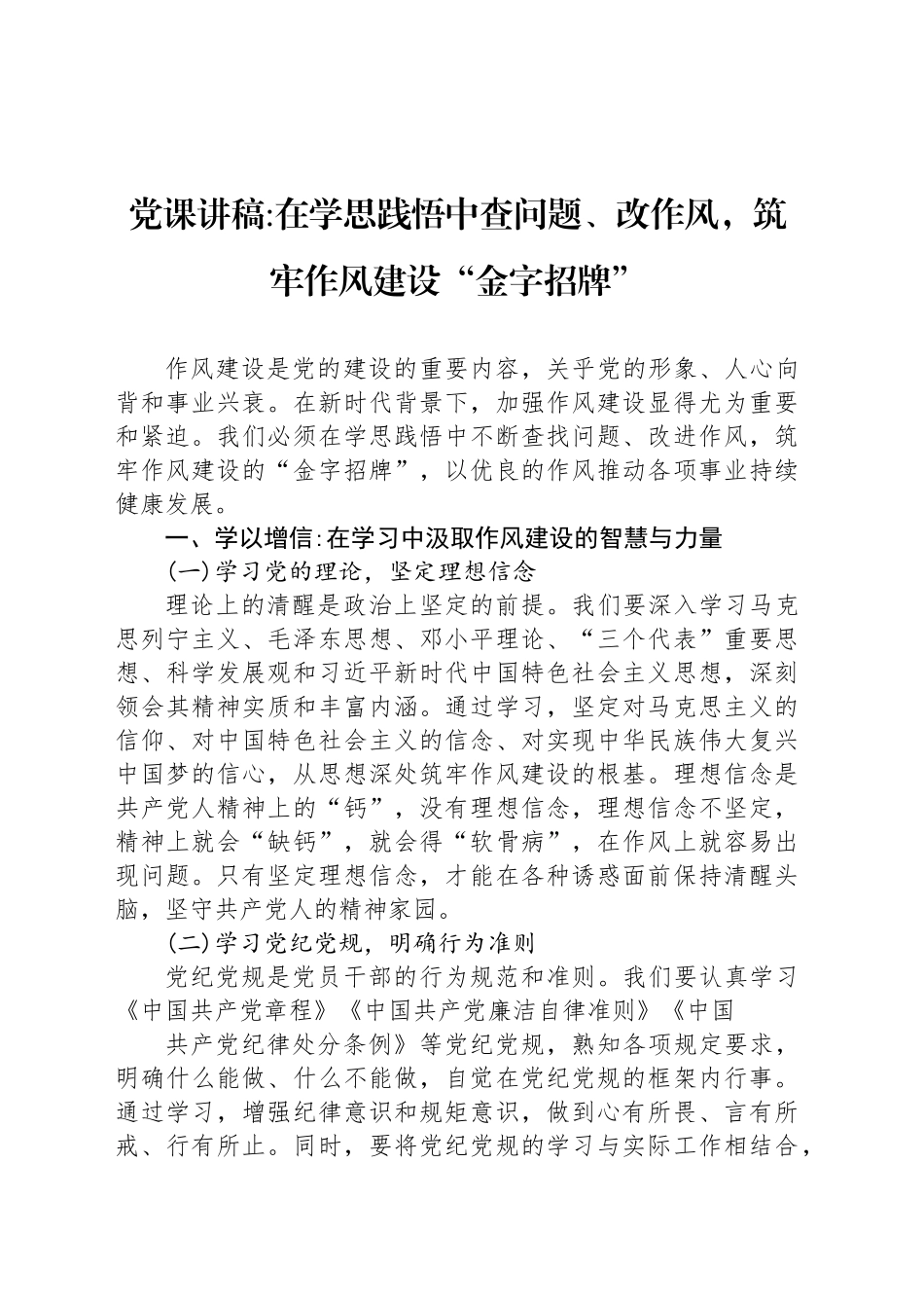 党课讲稿在学思践悟中查问题、改作风，筑牢作风建设“金字招牌”_第1页