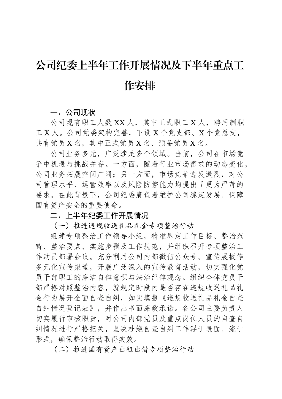 公司纪委上半年工作开展情况及下半年重点工作安排_第1页