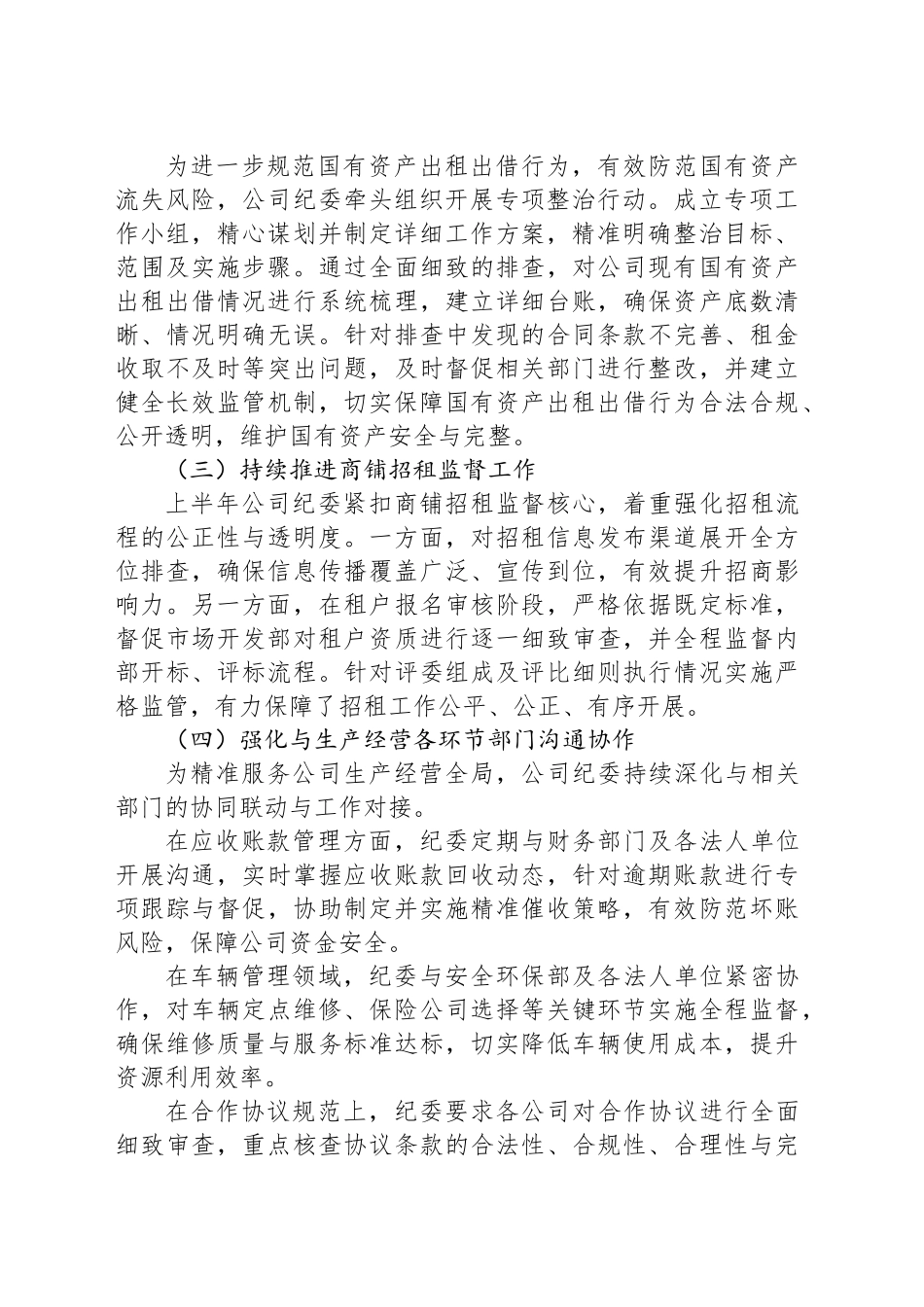 公司纪委上半年工作开展情况及下半年重点工作安排_第2页