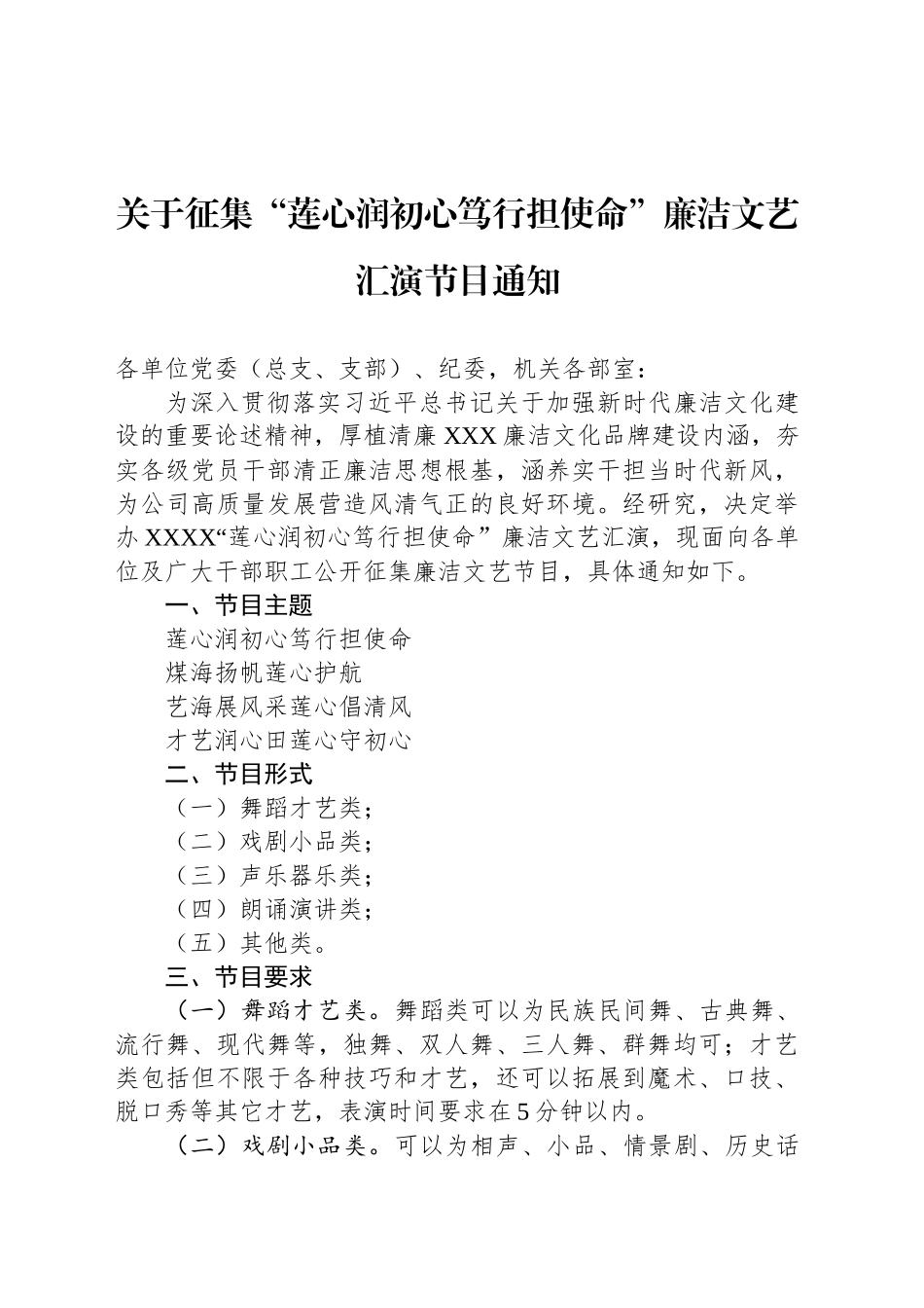 关于征集“莲心润初心笃行担使命”廉洁文艺汇演节目通知_第1页