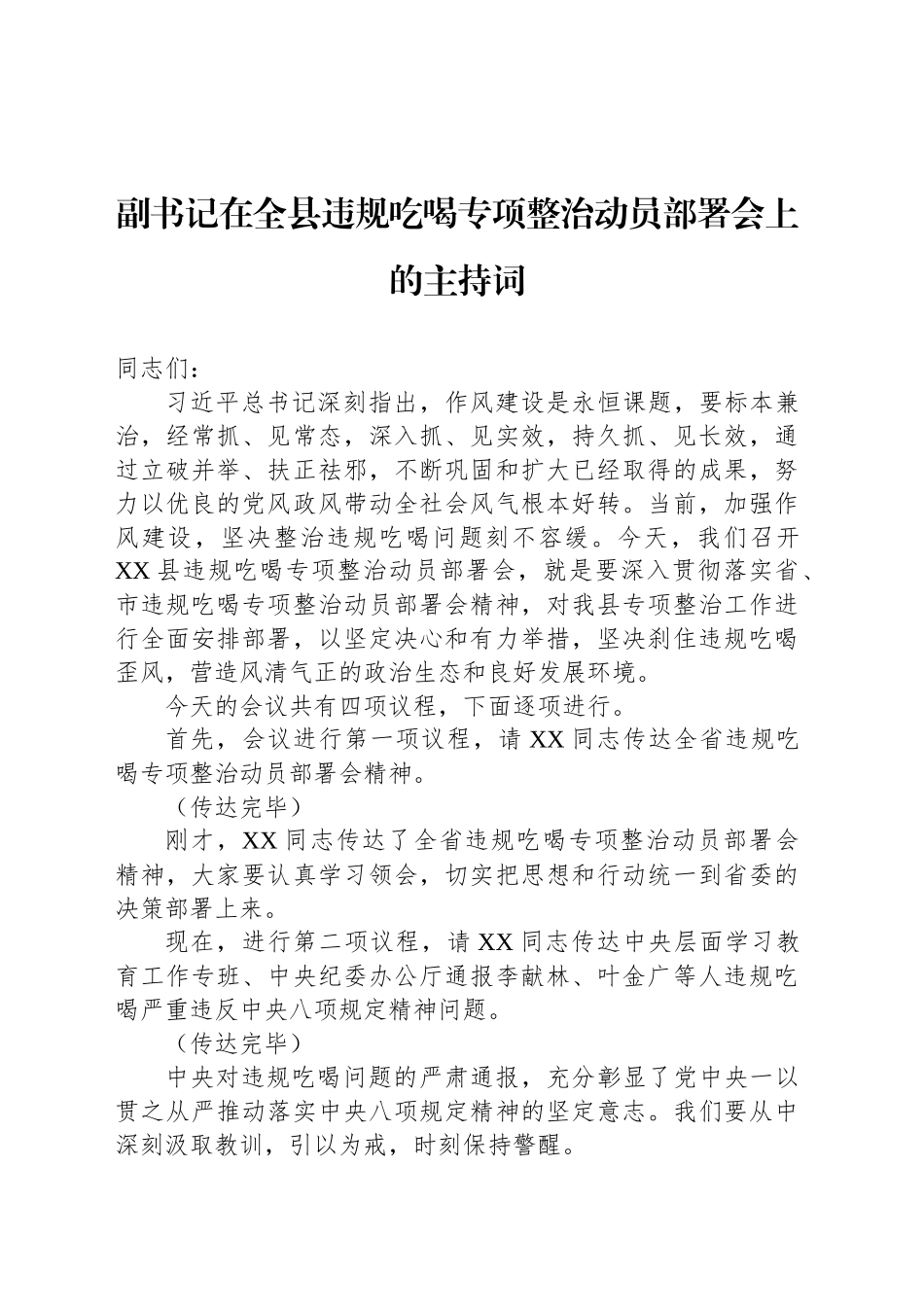 副书记在全县违规吃喝专项整治动员部署会上的主持词_第1页