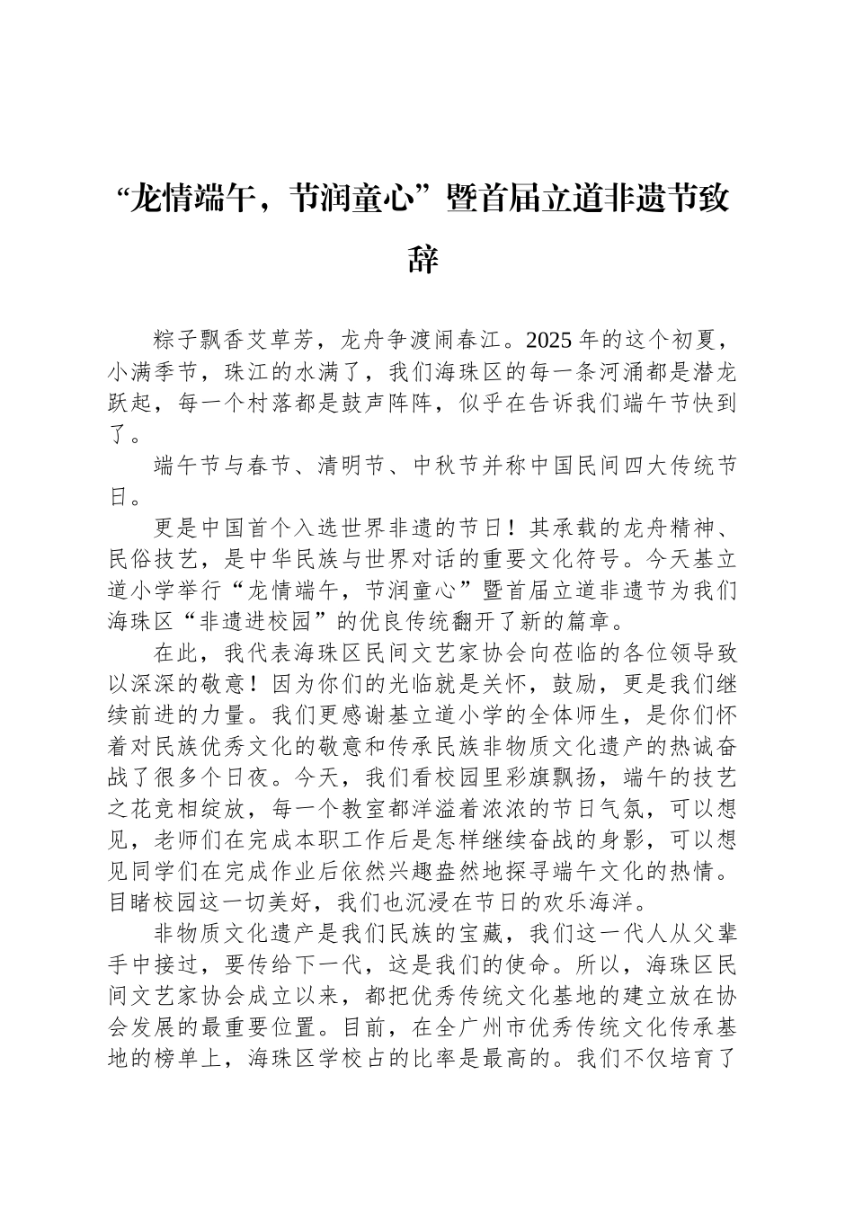 “龙情端午，节润童心”暨首届立道非遗节致辞_第1页