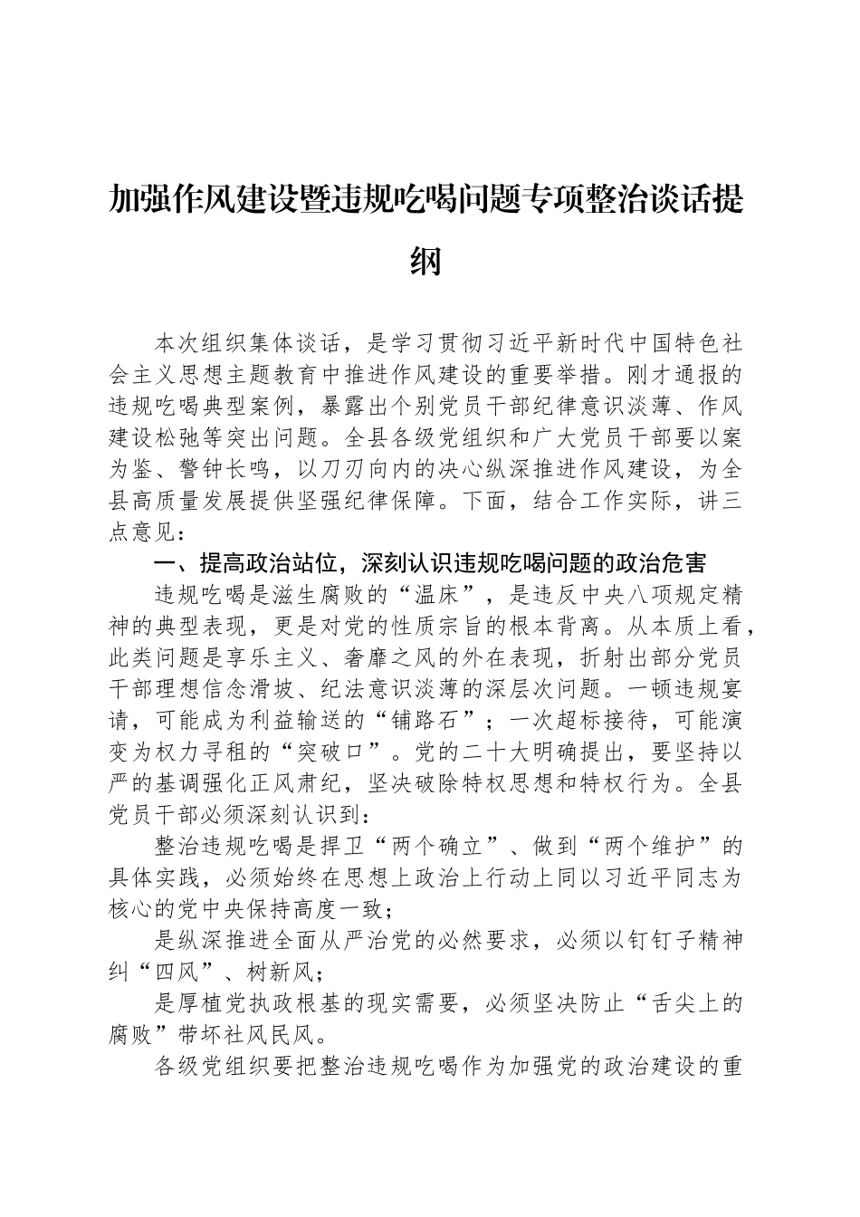 加强作风建设暨违规吃喝问题专项整治谈话提纲_第1页