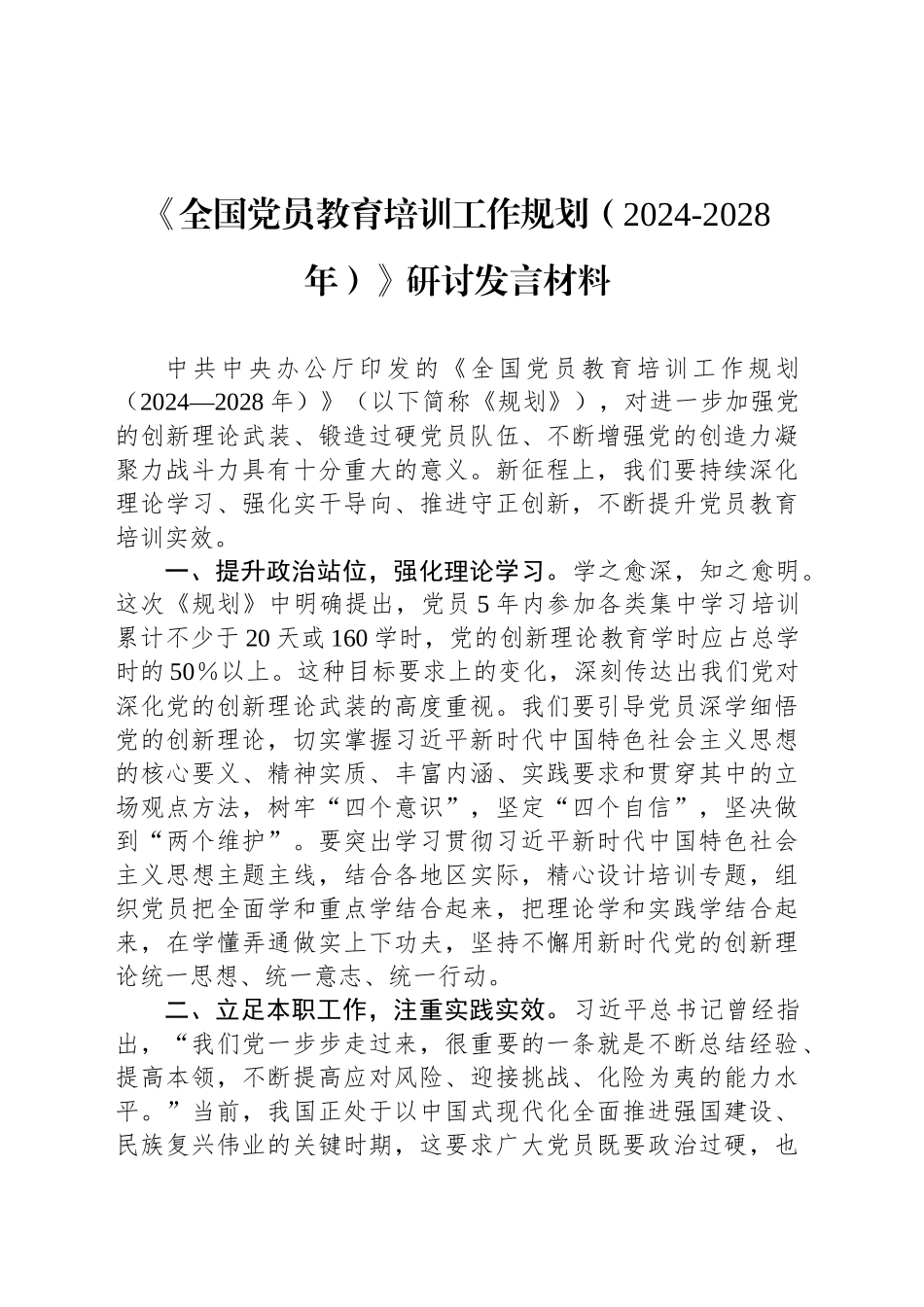 《全国党员教育培训工作规划（2024-2028年）》研讨发言材料_第1页