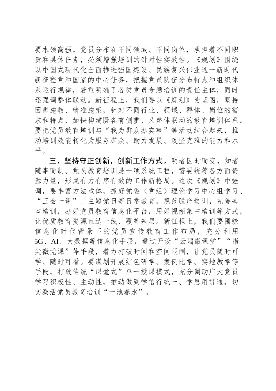《全国党员教育培训工作规划（2024-2028年）》研讨发言材料_第2页
