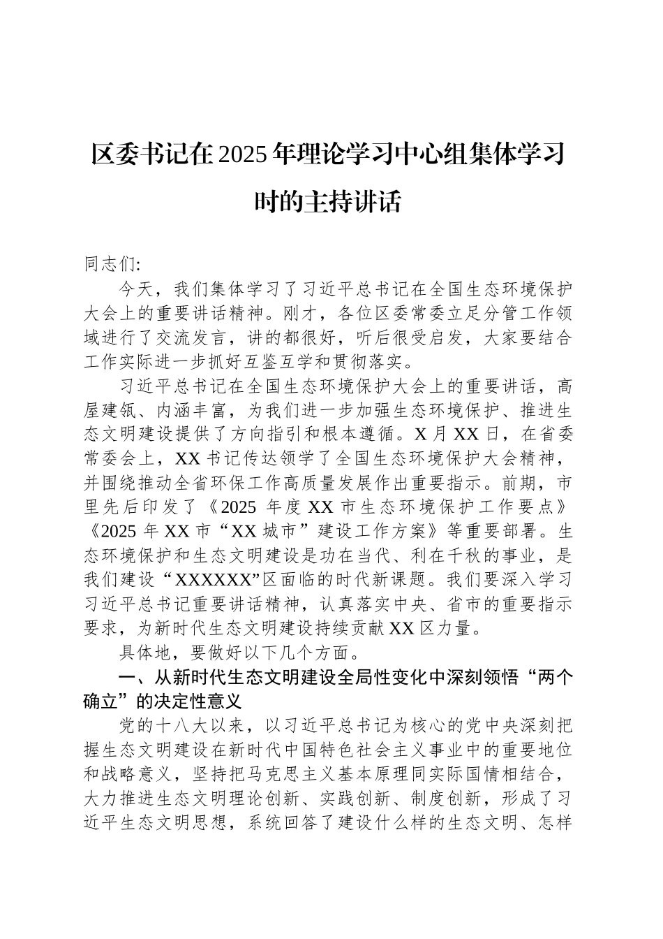 区委书记在2025年理论学习中心组集体学习时的主持讲话_第1页