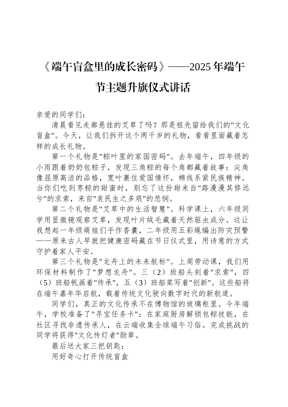 《端午盲盒里的成长密码》——2025年端午节主题升旗仪式讲话_第1页