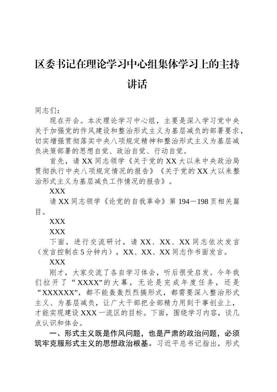 区委书记在理论学习中心组集体学习上的主持讲话_第1页