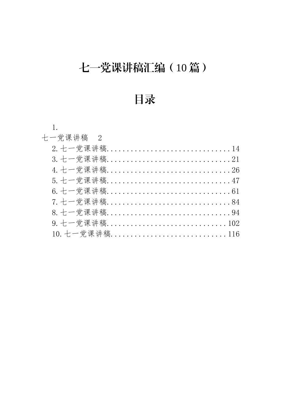 七一党课讲稿汇编（10篇）_第1页