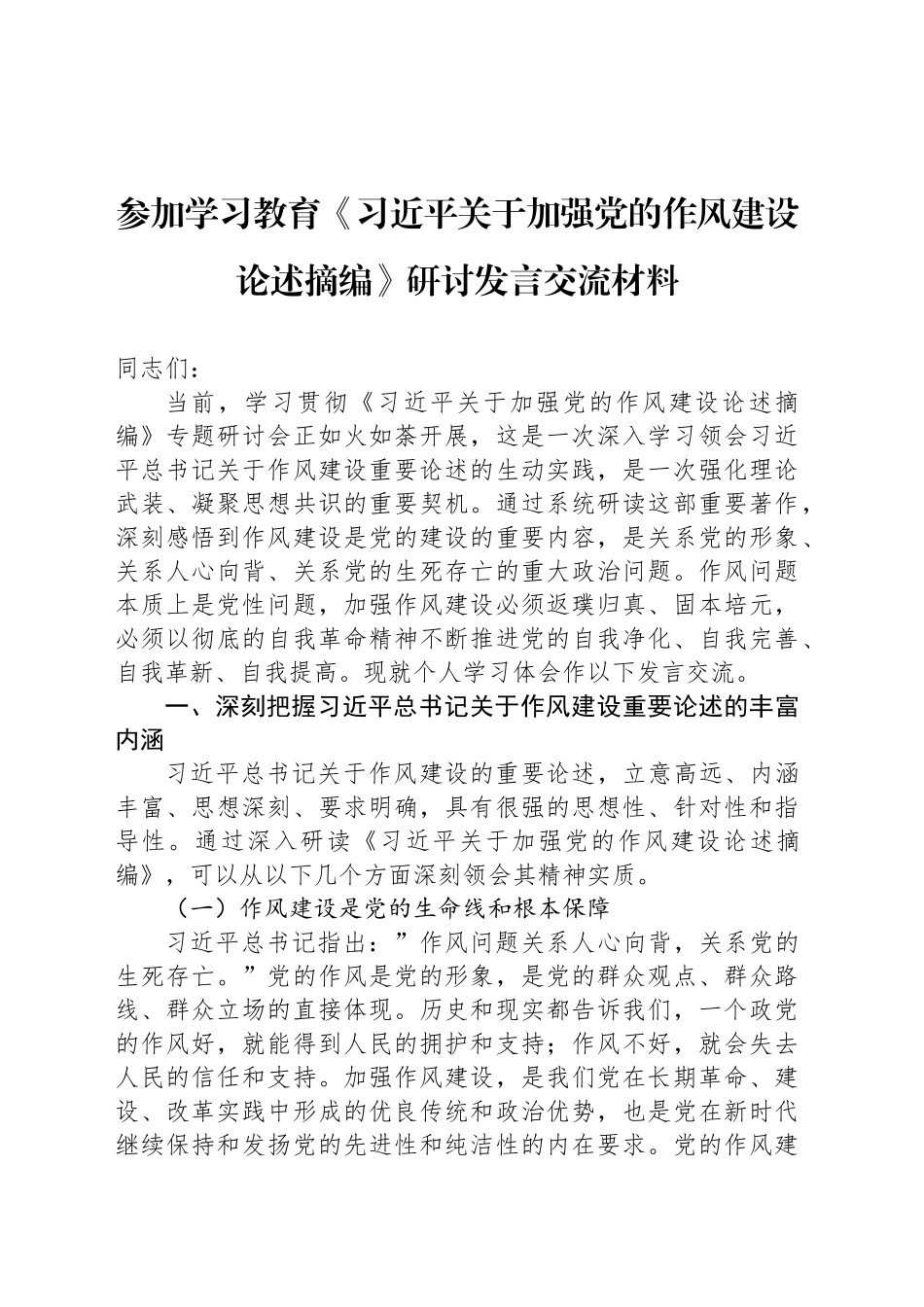 参加学习教育《习近平关于加强党的作风建设论述摘编》研讨发言交流材料_第1页