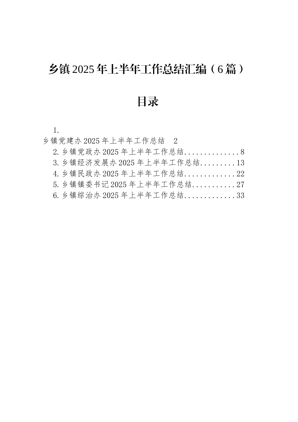 乡镇街道2025年上半年工作总结汇编（6篇）_第1页