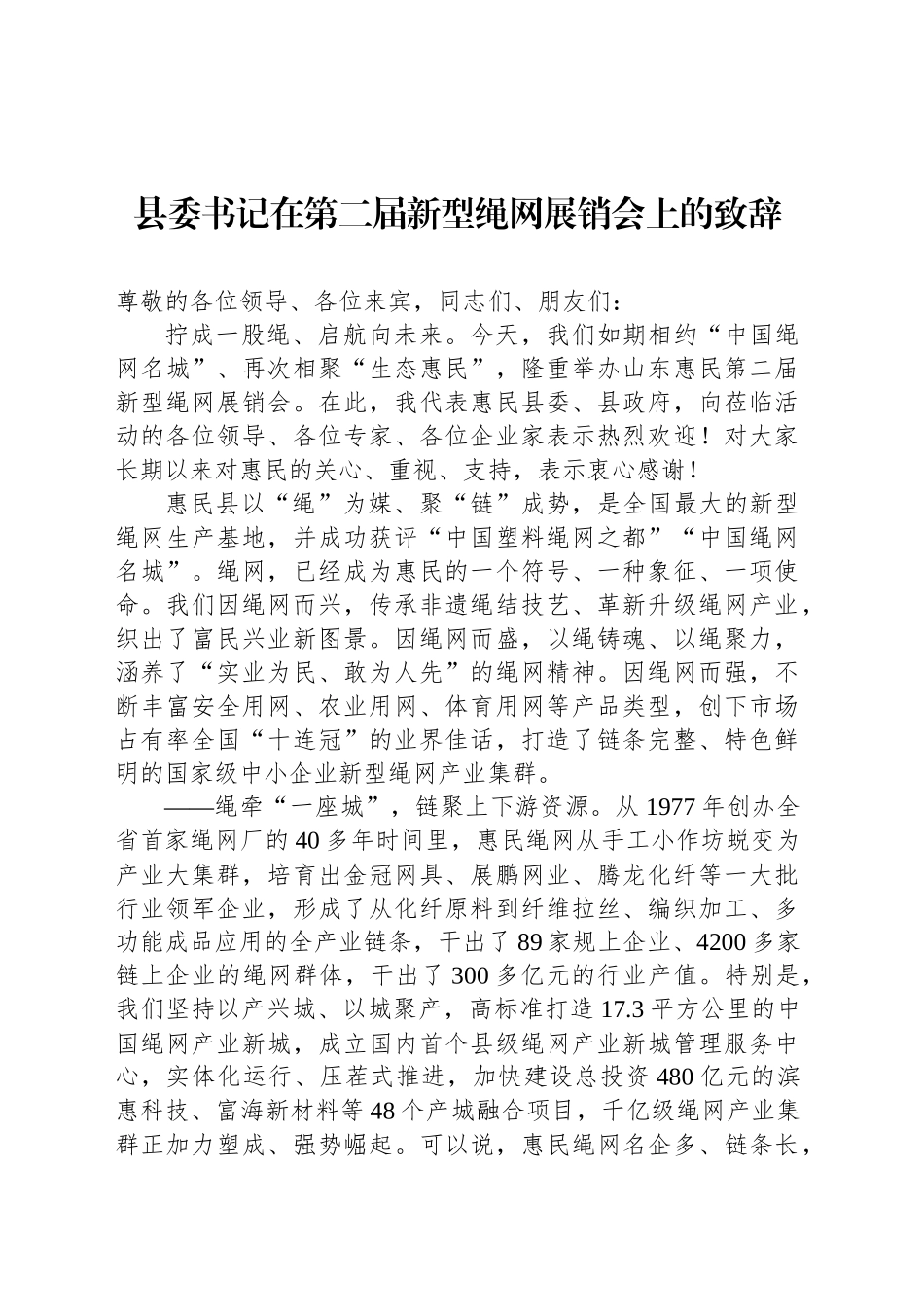 县委书记在第二届新型绳网展销会上的致辞_第1页