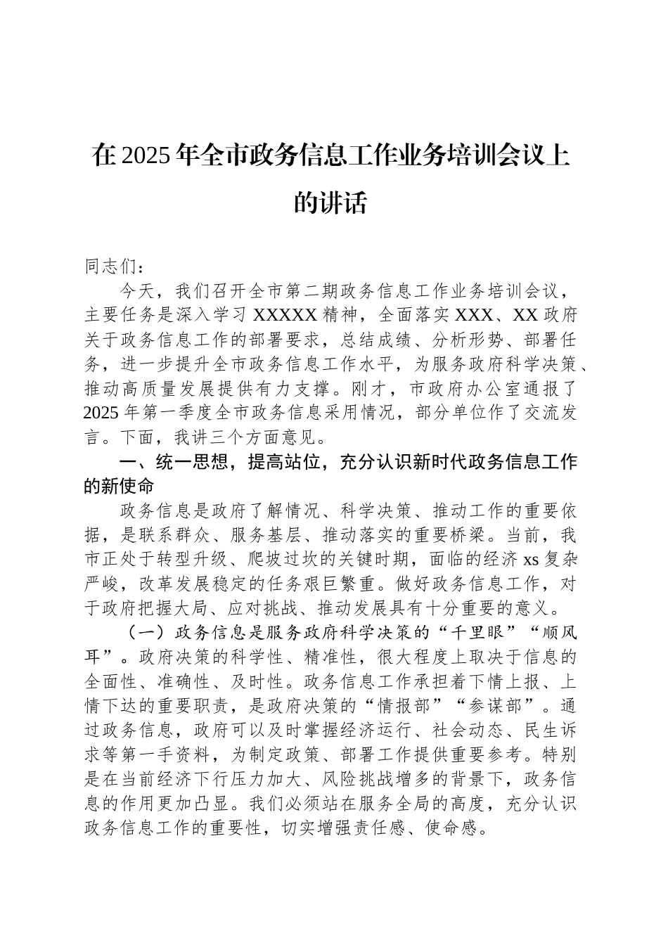 在2025年全市政务信息工作业务培训会议上的讲话_第1页