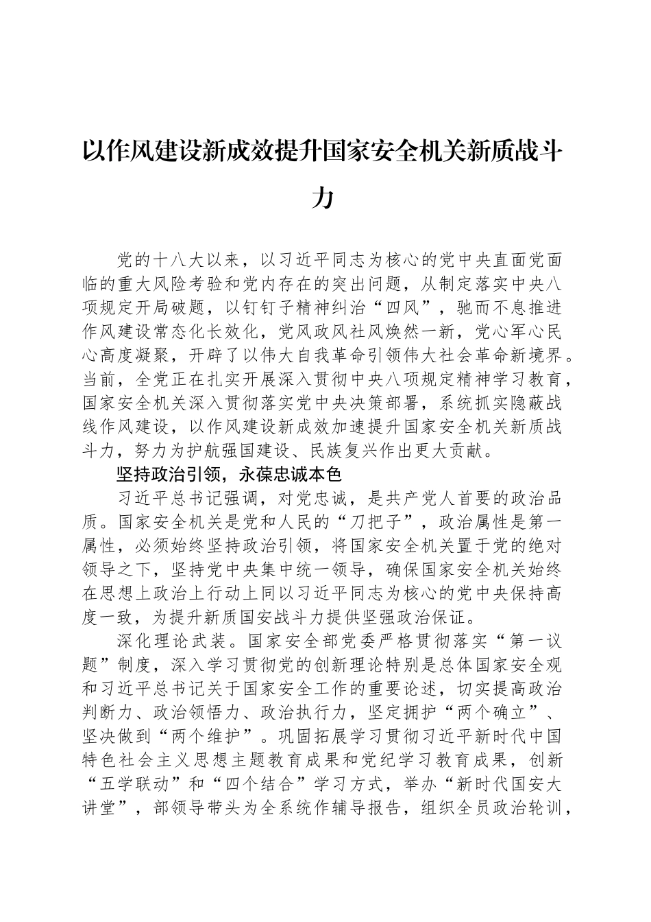 以作风建设新成效提升国家安全机关新质战斗力_第1页