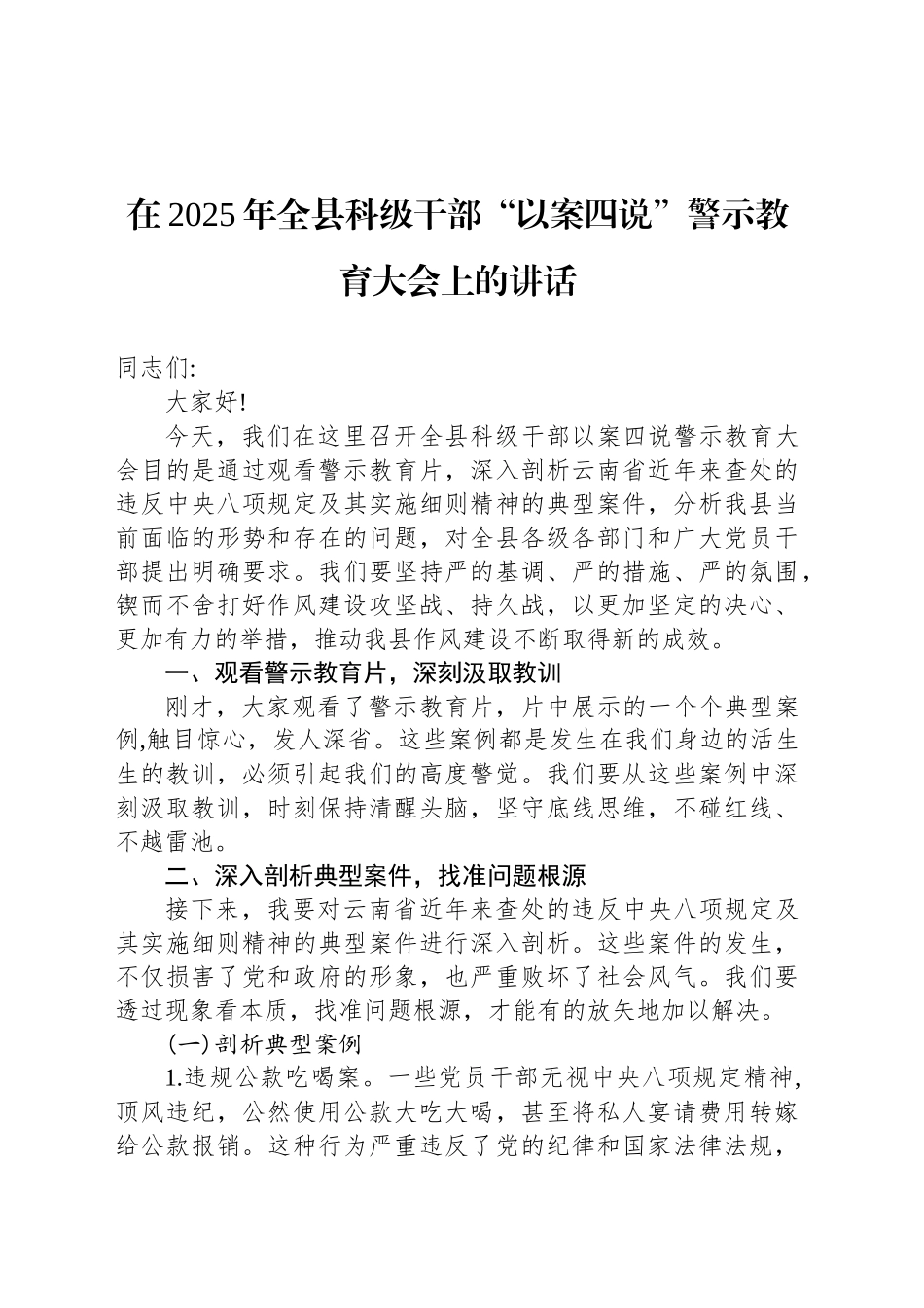 在2025年全县科级干部“以案四说”警示教育大会上的讲话_第1页