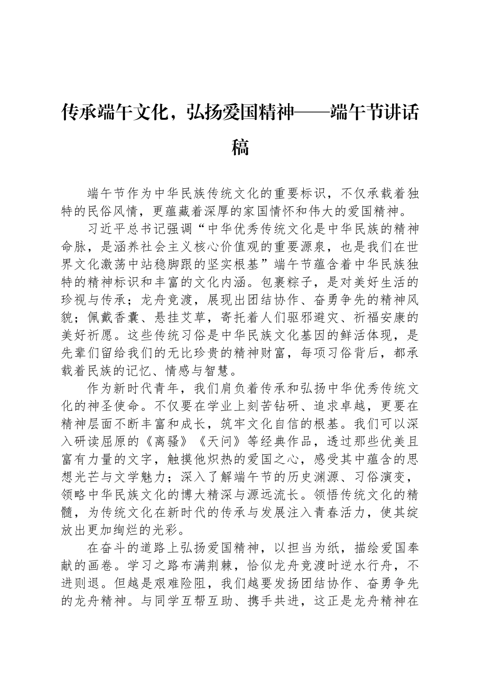 传承端午文化，弘扬爱国精神——端午节讲话稿_第1页