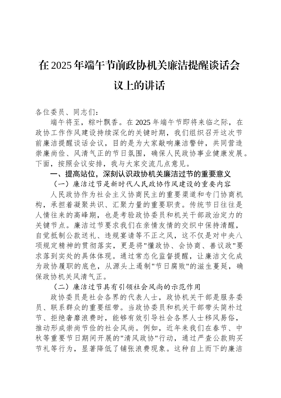 在2025年端午节前政协机关廉洁提醒谈话会议上的讲话_第1页
