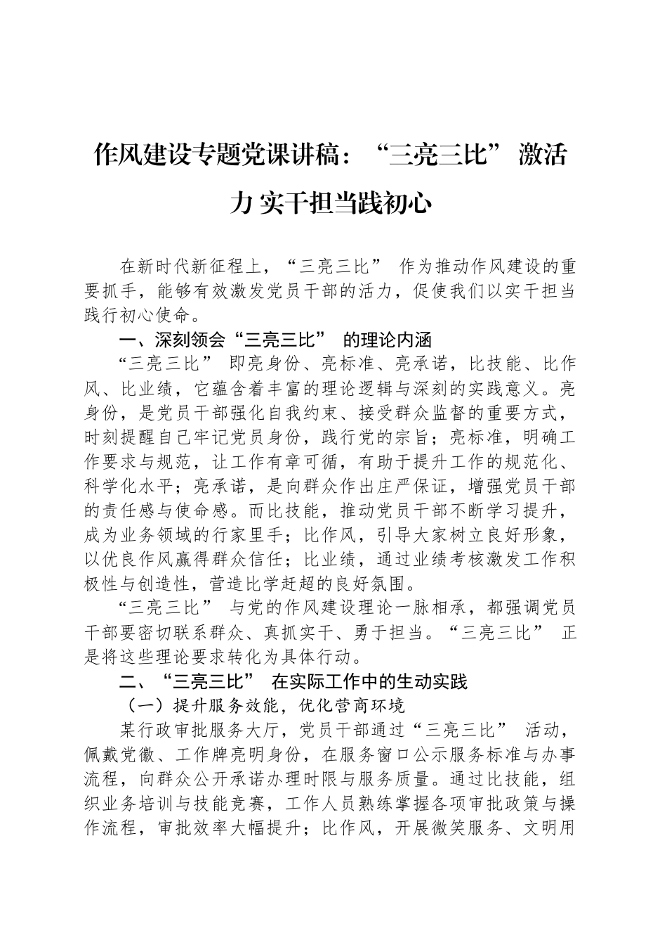作风建设专题党课讲稿：“三亮三比” 激活力 实干担当践初心_第1页