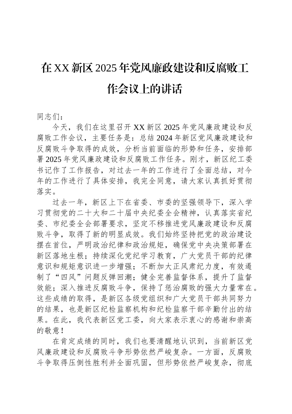 在XX新区2025年党风廉政建设和反腐败工作会议上的讲话_第1页