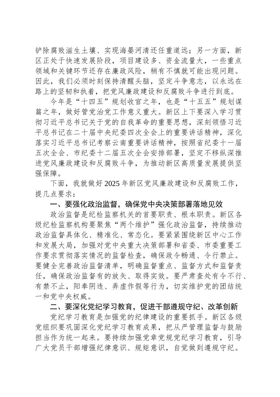 在XX新区2025年党风廉政建设和反腐败工作会议上的讲话_第2页
