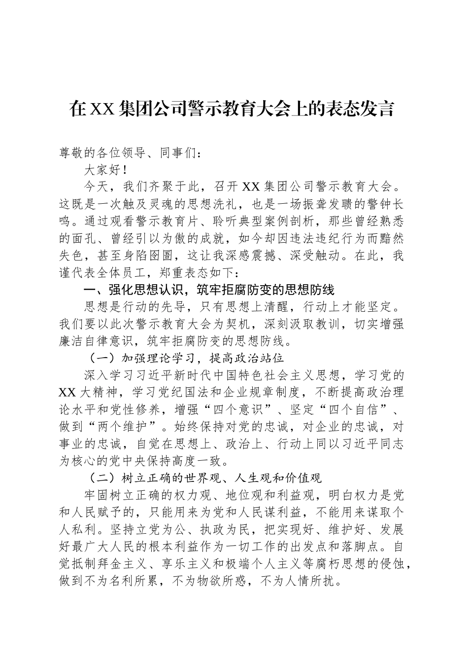在XX集团公司警示教育大会上的表态发言_第1页