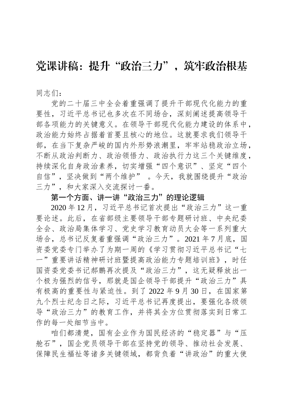 党课讲稿：提升“政治三力”，筑牢政治根基_第1页