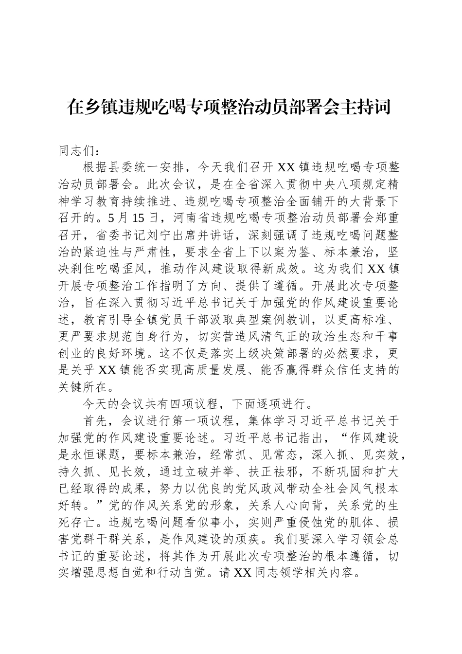 在乡镇街道违规吃喝专项整治动员部署会主持词_第1页
