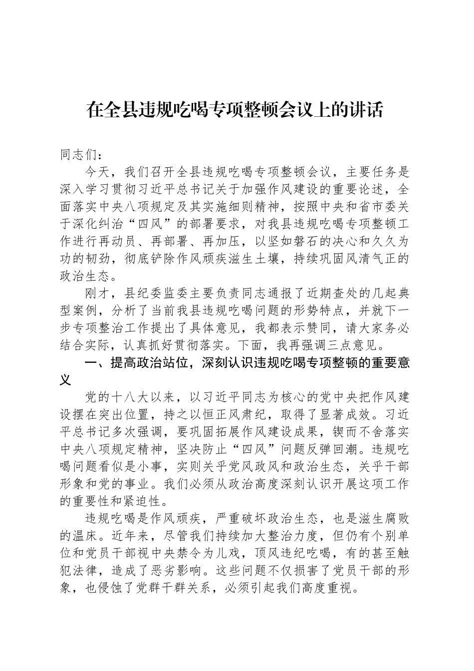 在全县违规吃喝专项整顿会议上的讲话_第1页