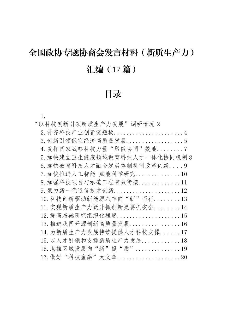 全国政协专题协商会发言材料（新质生产力）汇编（17篇）_第1页