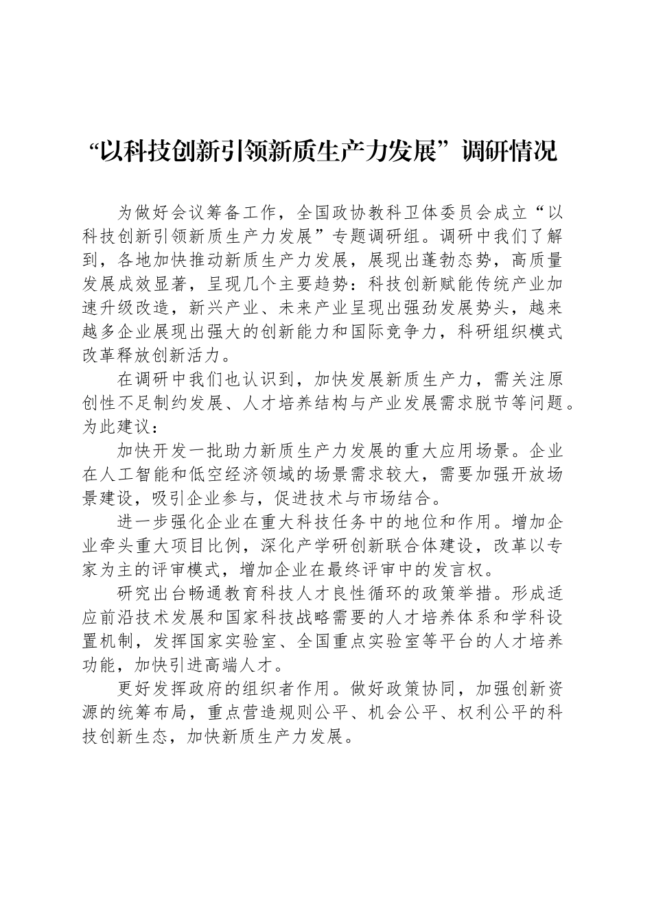 全国政协专题协商会发言材料（新质生产力）汇编（17篇）_第2页