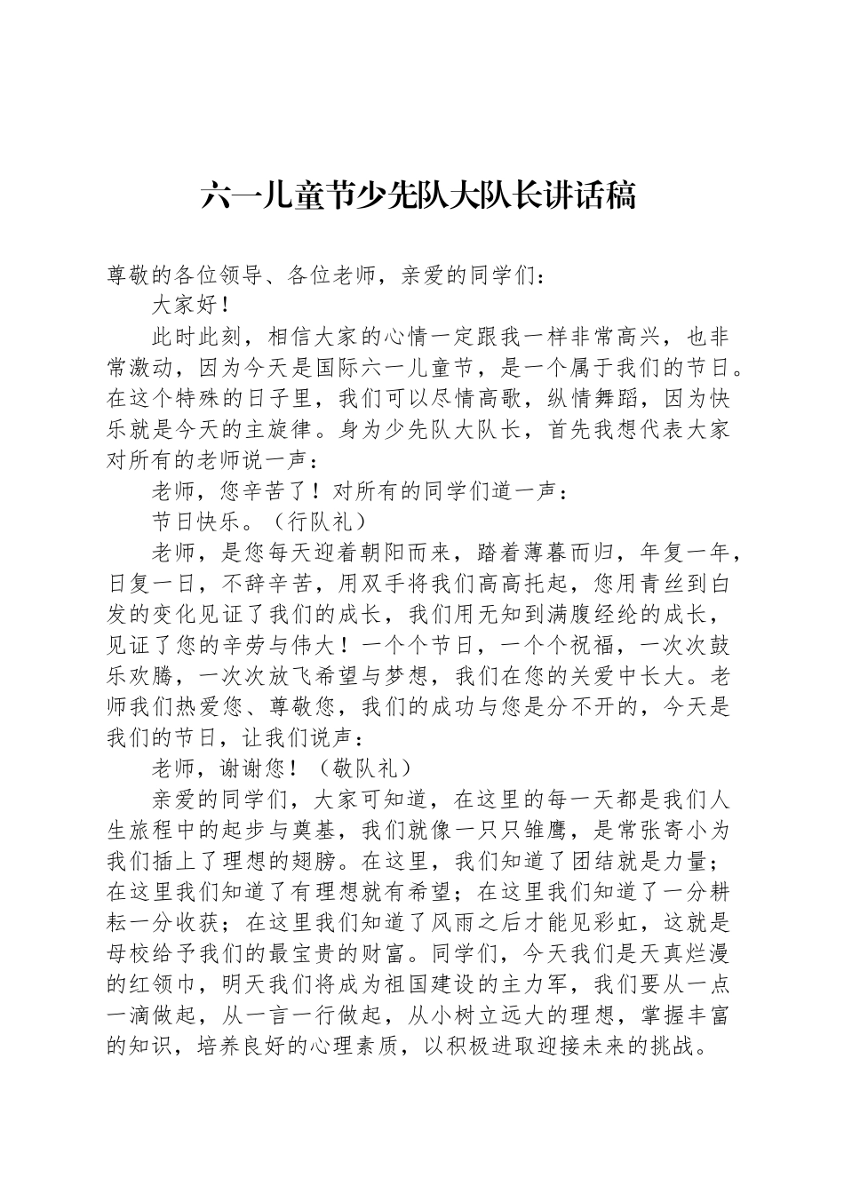 六一儿童节少先队大队长讲话稿_第1页