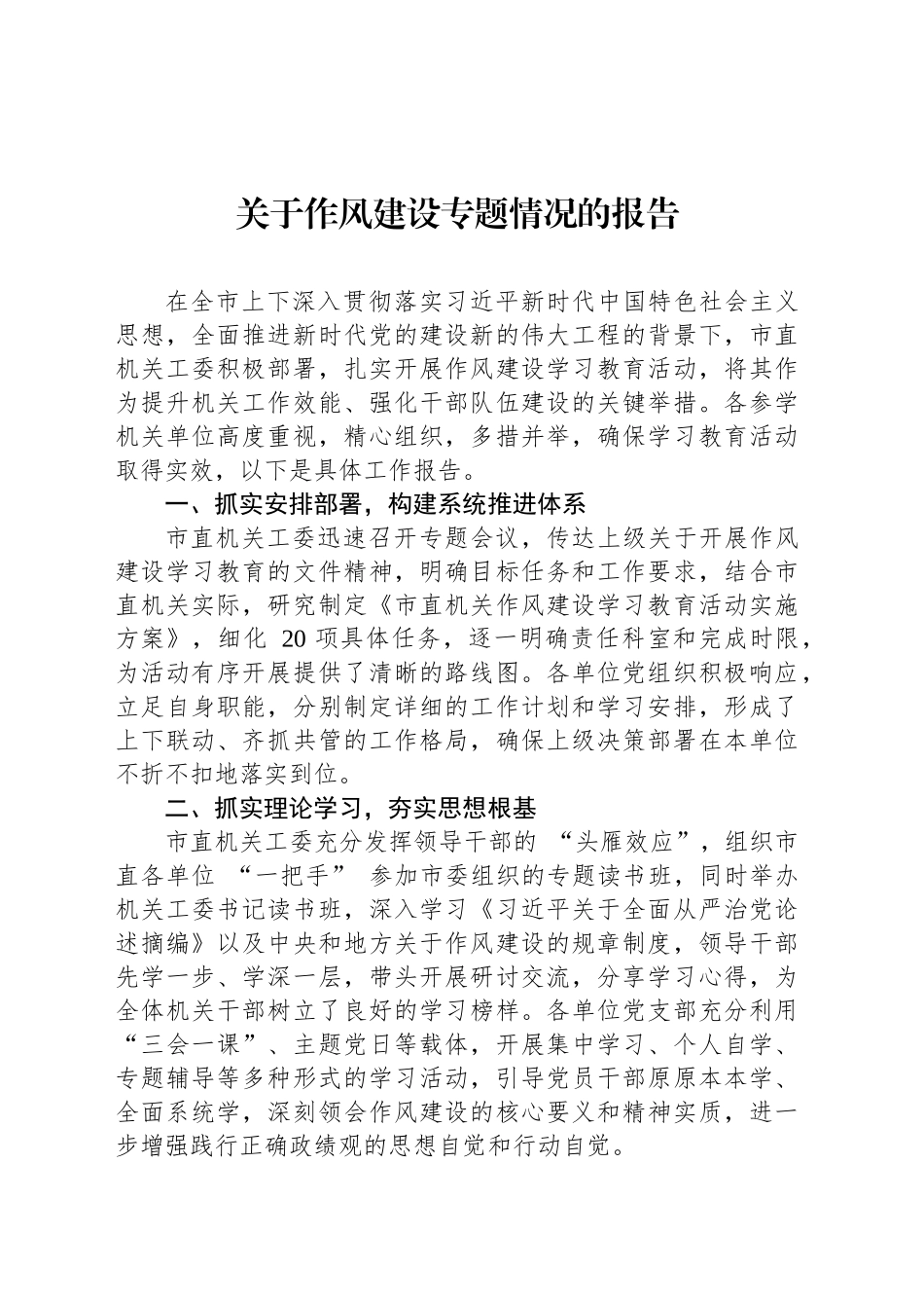 关于作风建设专题情况的报告_第1页