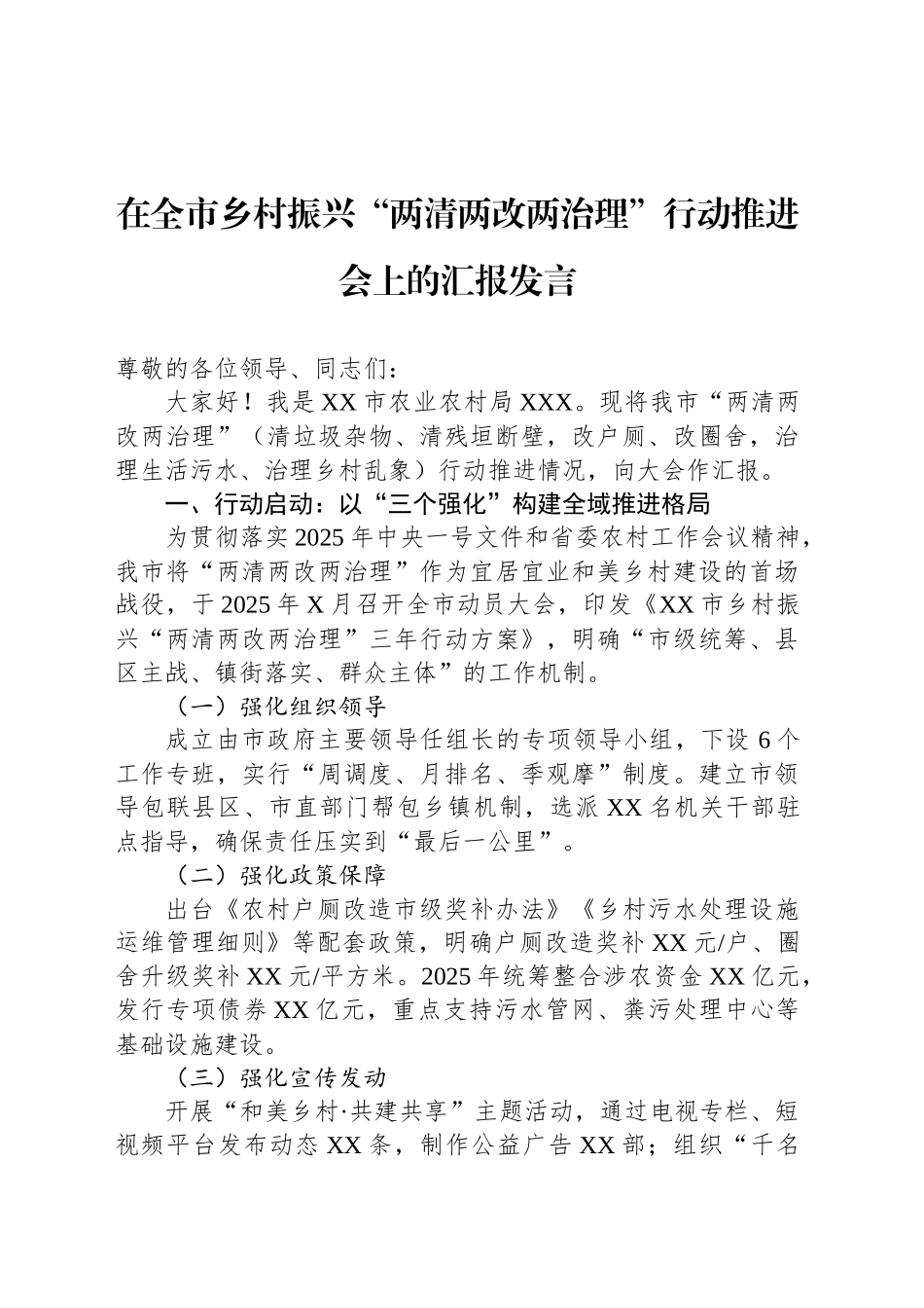 在全市乡村振兴“两清两改两治理”行动推进会上的汇报发言_第1页