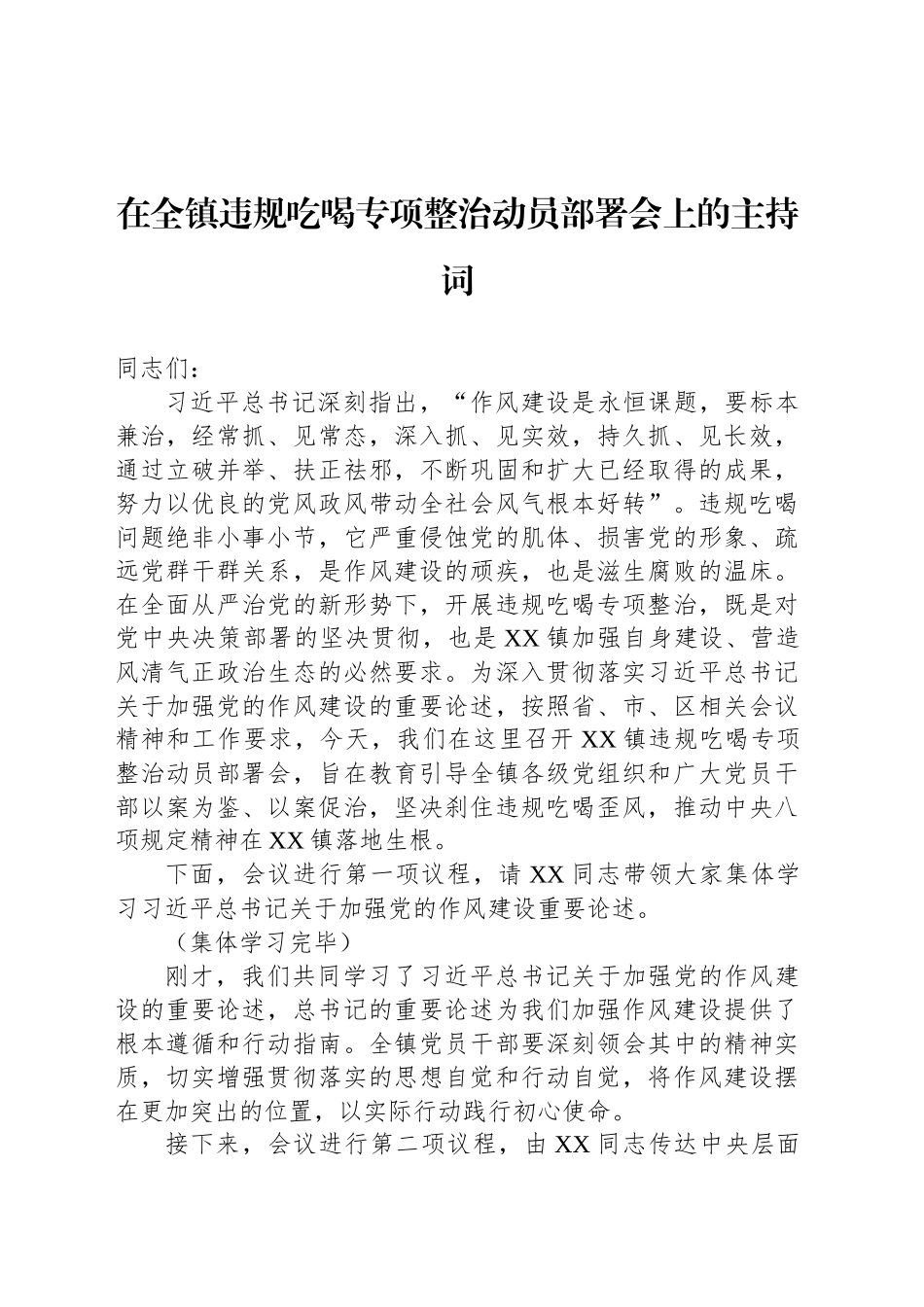 在全镇违规吃喝专项整治动员部署会上的主持词_第1页