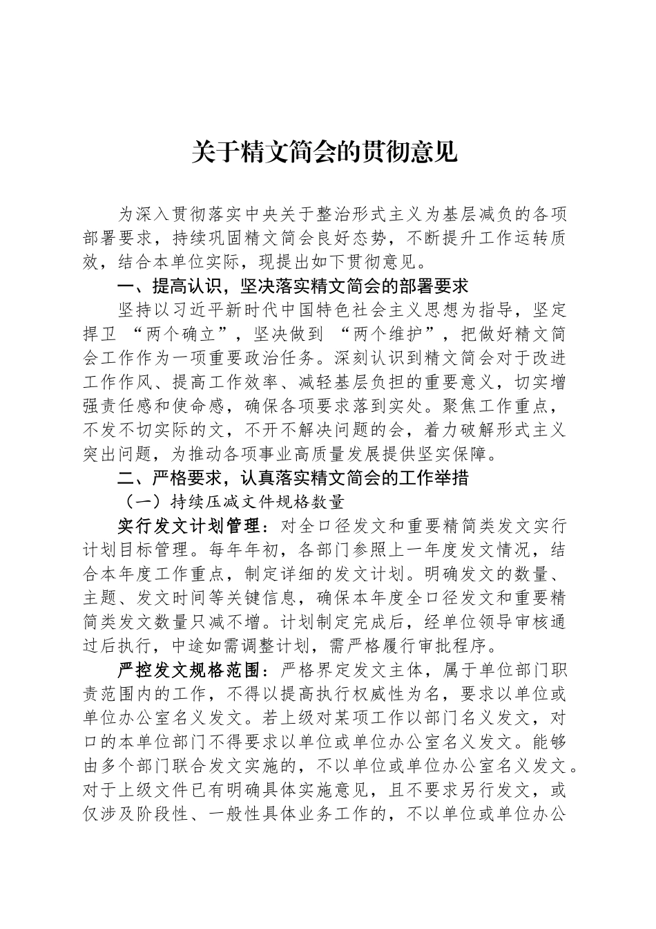 关于精文简会的贯彻意见_第1页