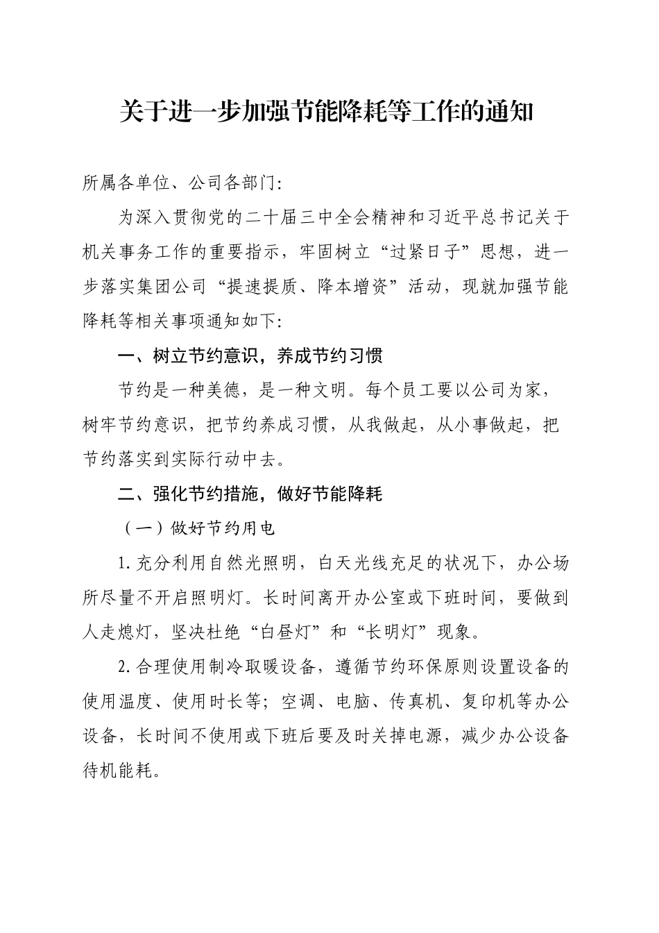关于进一步加强节能降耗等工作的通知（20240913）_第1页