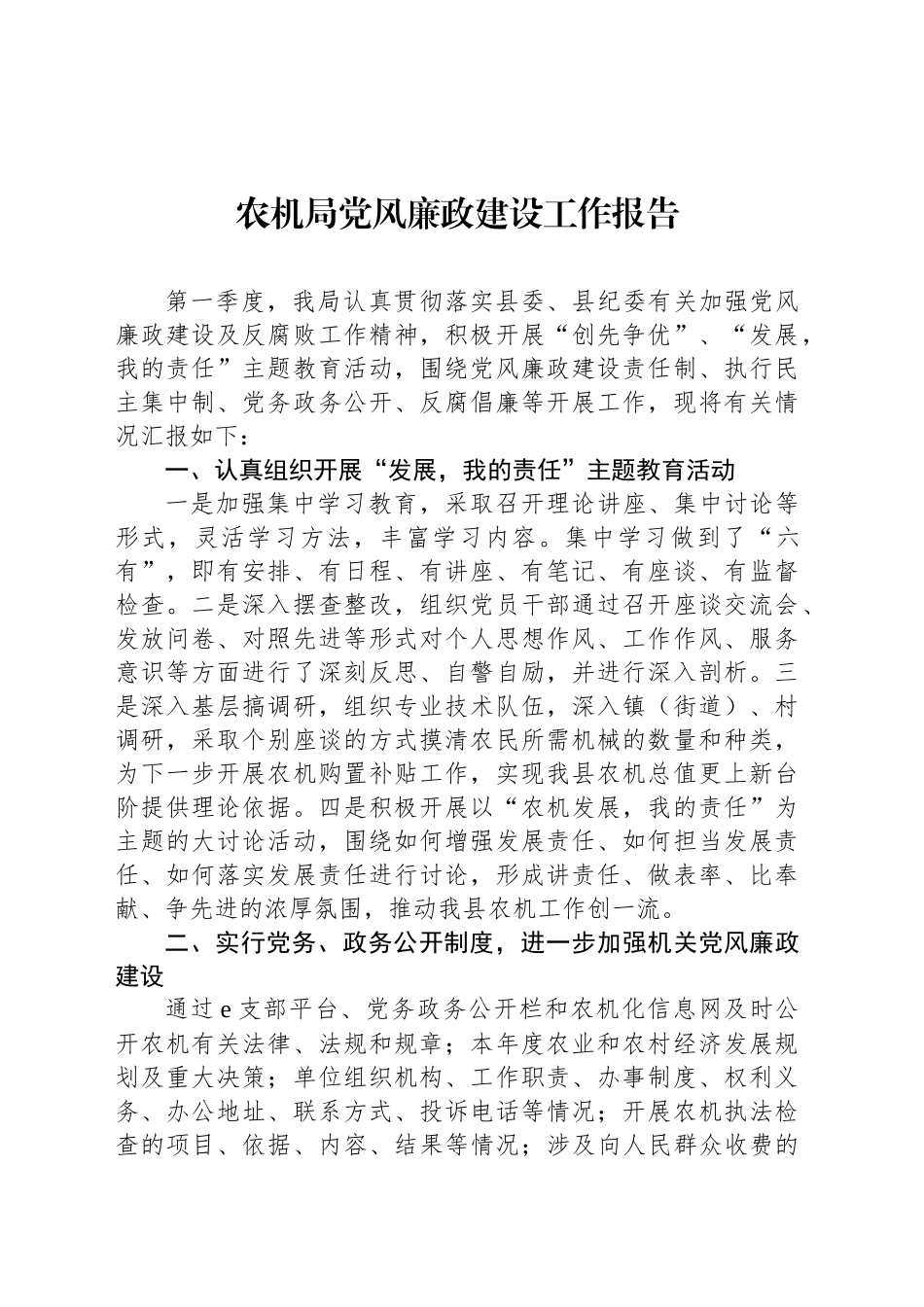农机局党风廉政建设工作报告_第1页