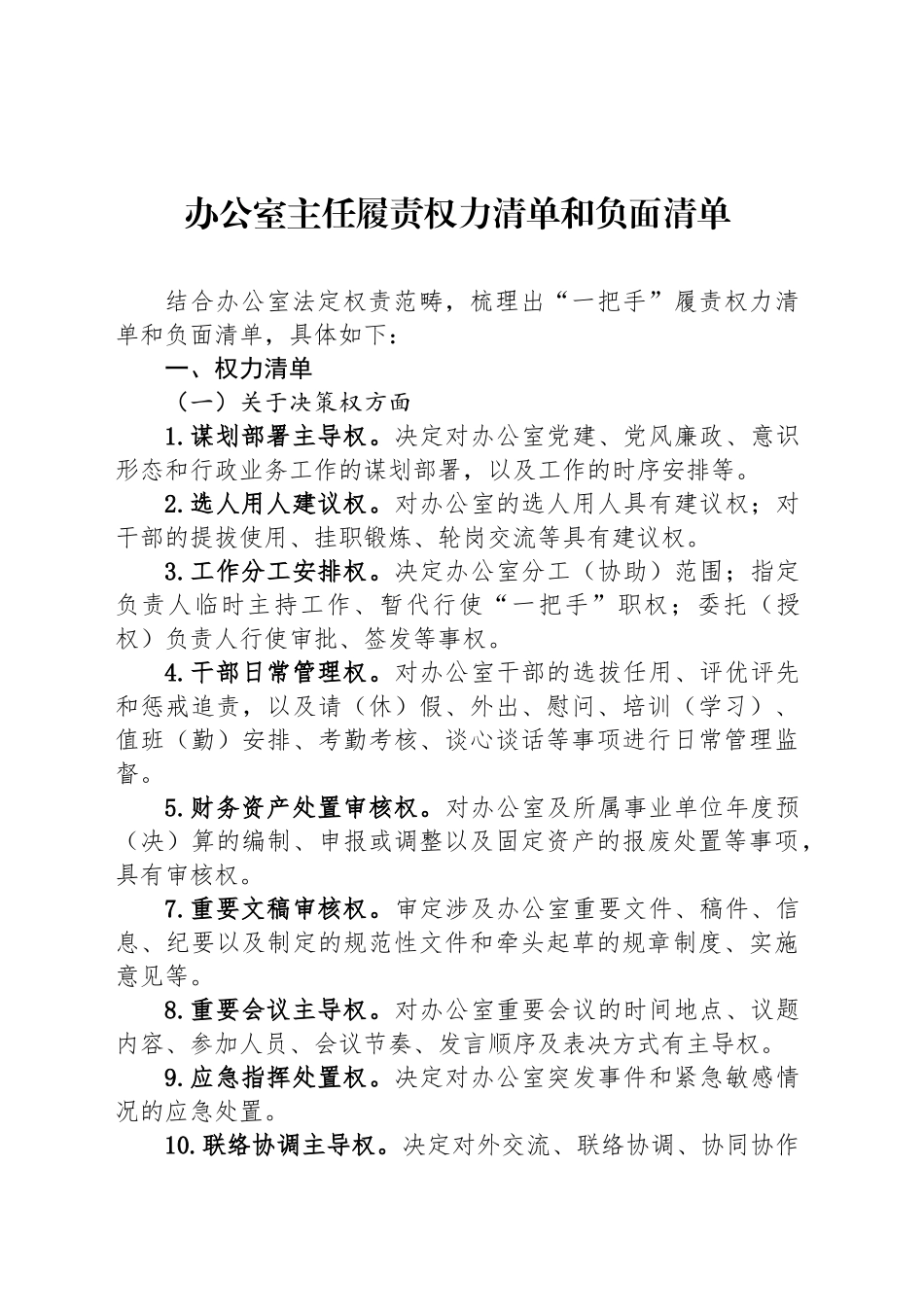 办公室主任履责权力清单和负面清单_第1页